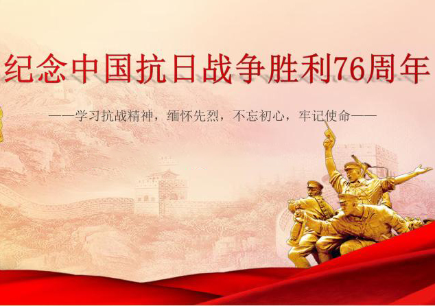 中國抗日戰爭勝利76周年